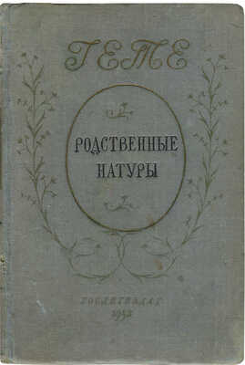 Гете И.В. Родственные натуры. Роман. М.; Л.: Гослитиздат, 1952.